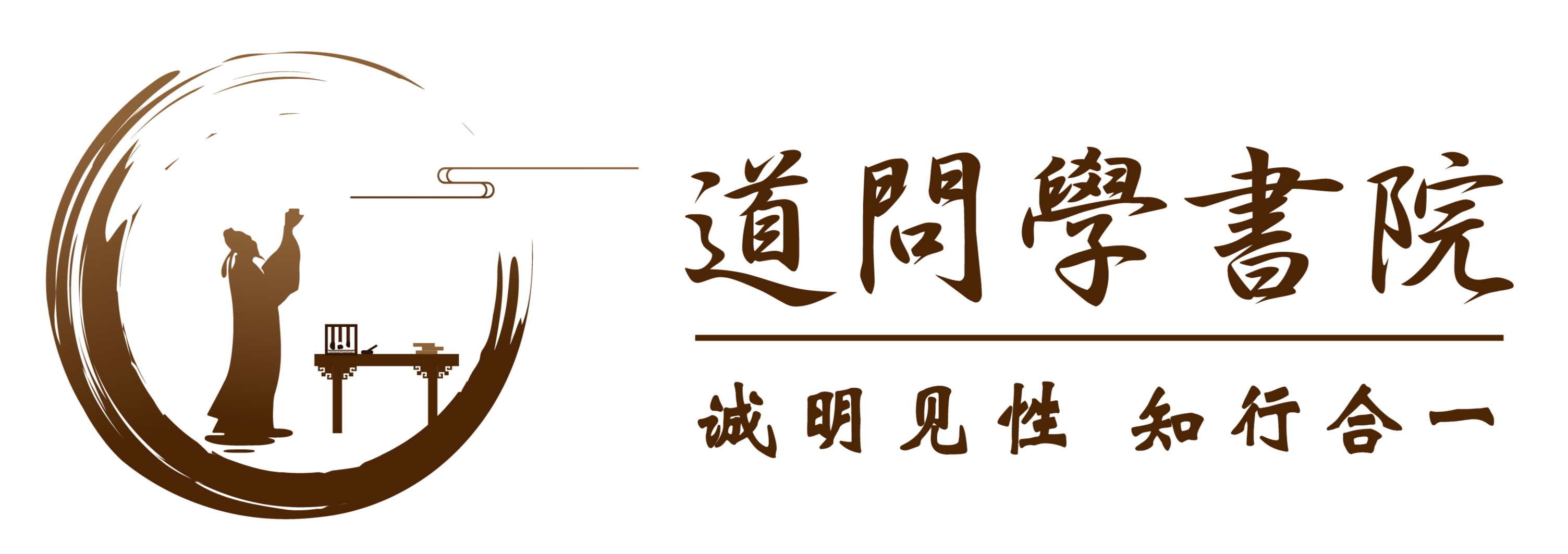 道问学书院